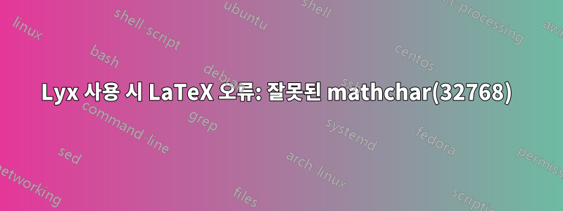 Lyx 사용 시 LaTeX 오류: 잘못된 mathchar(32768) 