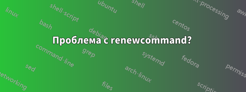 Проблема с renewcommand?