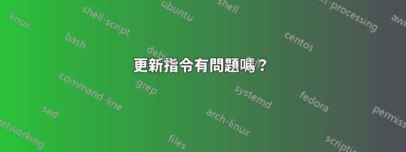 更新指令有問題嗎？