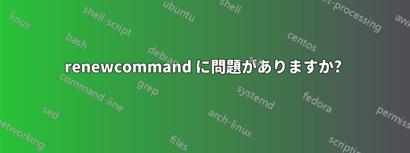 renewcommand に問題がありますか?