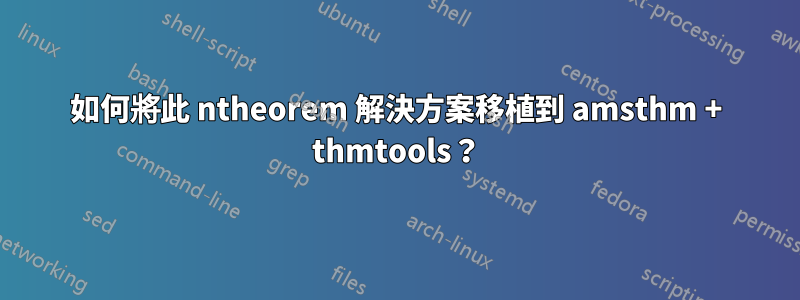 如何將此 ntheorem 解決方案移植到 amsthm + thmtools？