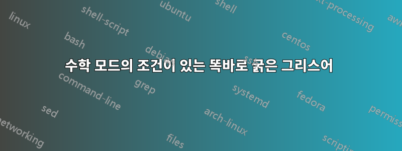 수학 모드의 조건이 있는 똑바로 굵은 그리스어