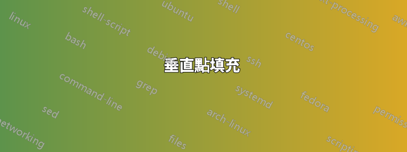 垂直點填充