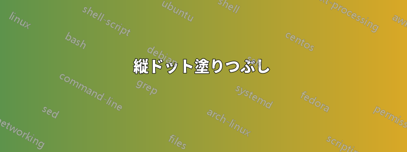 縦ドット塗りつぶし