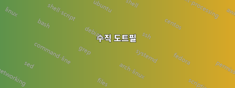 수직 도트필