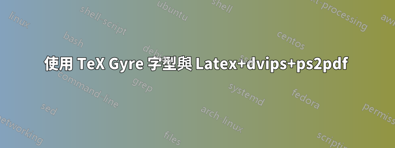 使用 TeX Gyre 字型與 Latex+dvips+ps2pdf