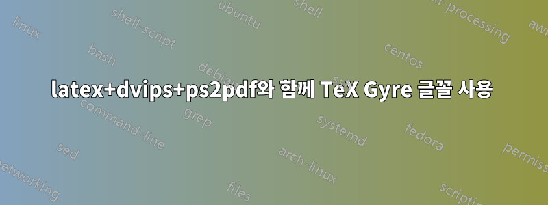 latex+dvips+ps2pdf와 함께 TeX Gyre 글꼴 사용