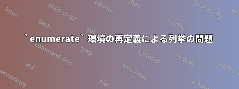 `enumerate` 環境の再定義による列挙の問題