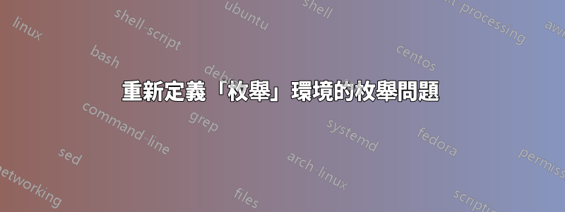 重新定義「枚舉」環境的枚舉問題