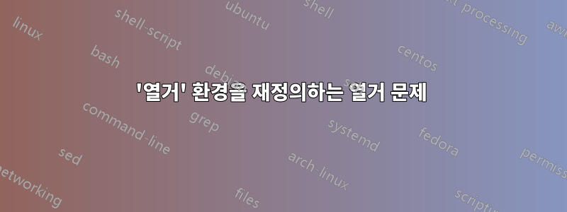 '열거' 환경을 재정의하는 열거 문제
