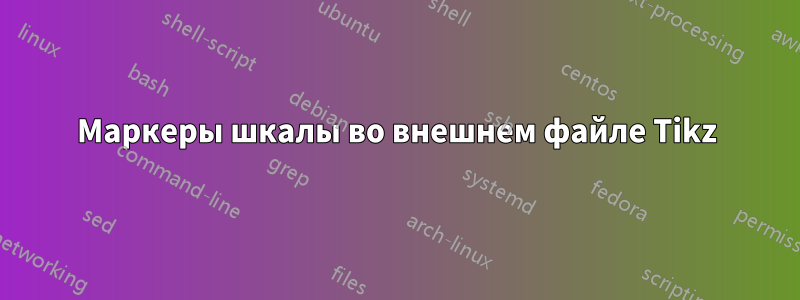 Маркеры шкалы во внешнем файле Tikz