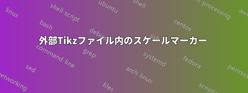 外部Tikzファイル内のスケールマーカー