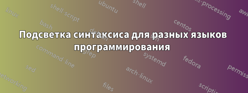 Подсветка синтаксиса для разных языков программирования 
