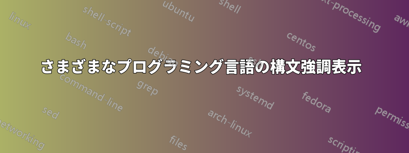 さまざまなプログラミング言語の構文強調表示 