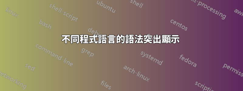 不同程式語言的語法突出顯示