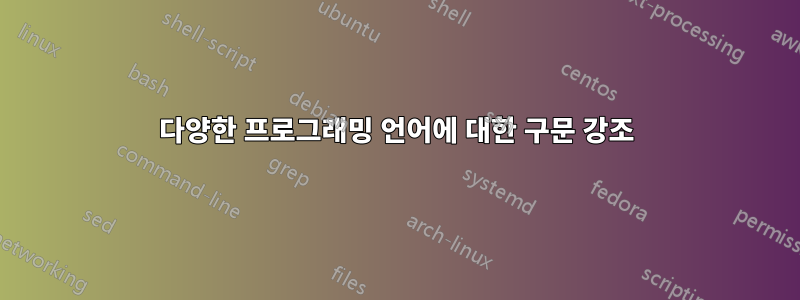 다양한 프로그래밍 언어에 대한 구문 강조