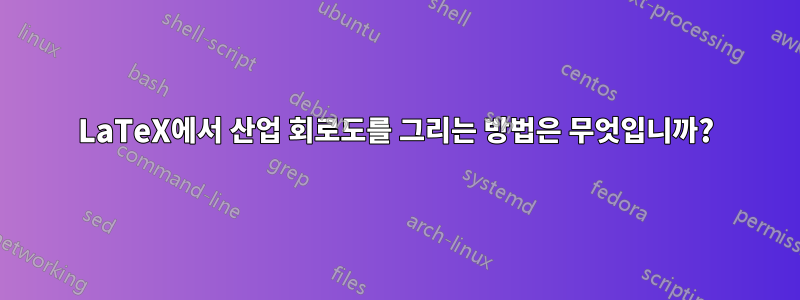 LaTeX에서 산업 회로도를 그리는 방법은 무엇입니까?