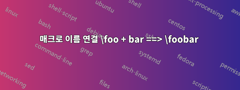 매크로 이름 연결 \foo + bar ==> \foobar