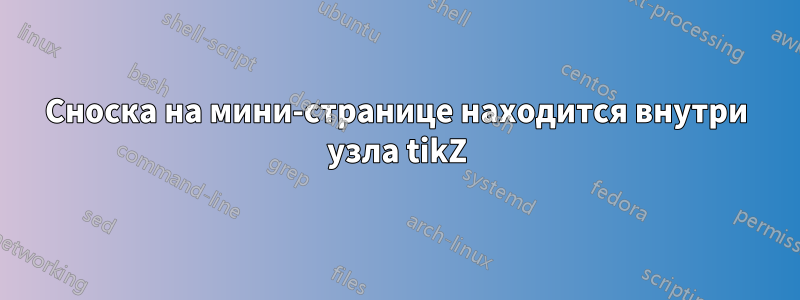 Сноска на мини-странице находится внутри узла tikZ