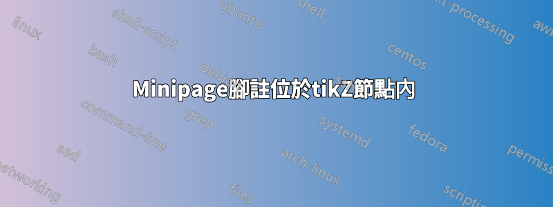 Minipage腳註位於tikZ節點內