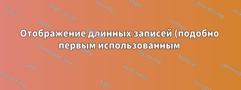 Отображение длинных записей (подобно первым использованным) для записей, не являющихся аббревиатурами