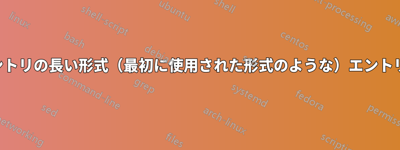 頭字語以外のエントリの長い形式（最初に使用された形式のような）エントリを表示します。