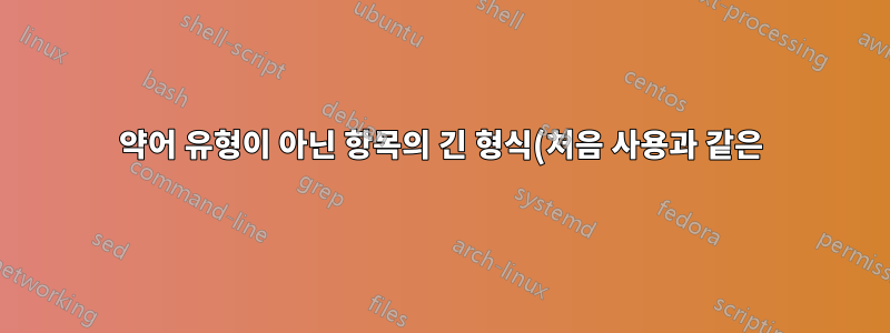약어 유형이 아닌 항목의 긴 형식(처음 사용과 같은) 항목 표시