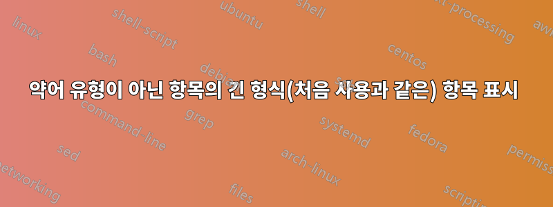 약어 유형이 아닌 항목의 긴 형식(처음 사용과 같은) 항목 표시