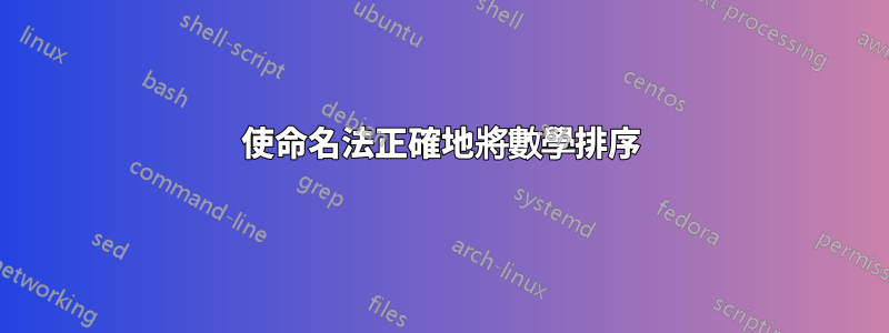 使命名法正確地將數學排序
