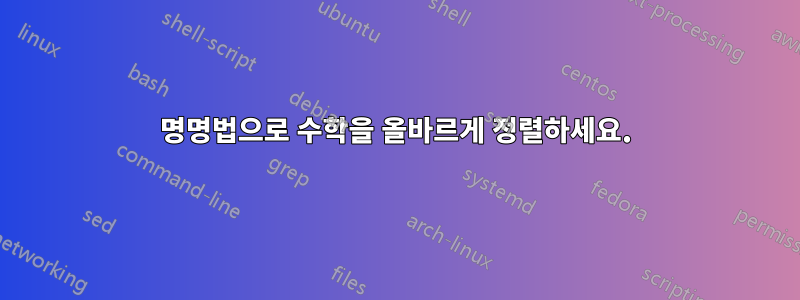 명명법으로 수학을 올바르게 정렬하세요.