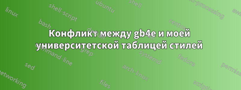 Конфликт между gb4e и моей университетской таблицей стилей