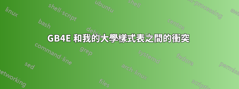 GB4E 和我的大學樣式表之間的衝突