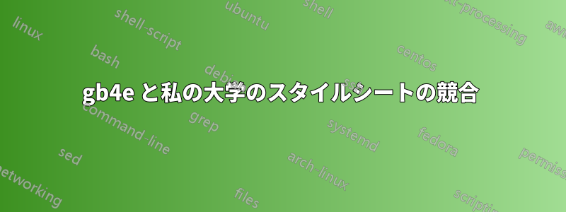 gb4e と私の大学のスタイルシートの競合