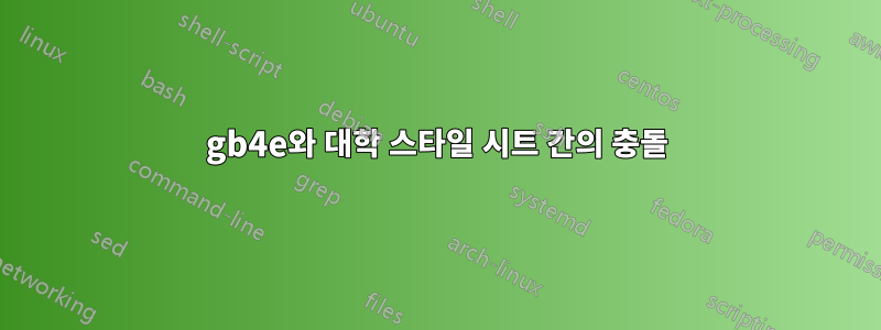 gb4e와 대학 스타일 시트 간의 충돌