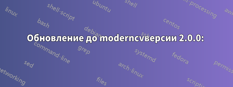 Обновление до moderncvверсии 2.0.0: