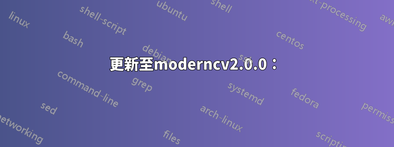 更新至moderncv2.0.0：