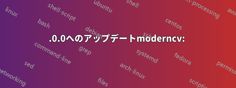 2.0.0へのアップデートmoderncv: