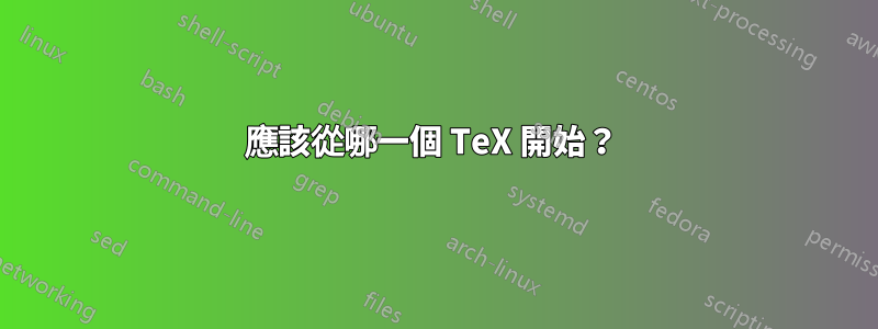 應該從哪一個 TeX 開始？ 
