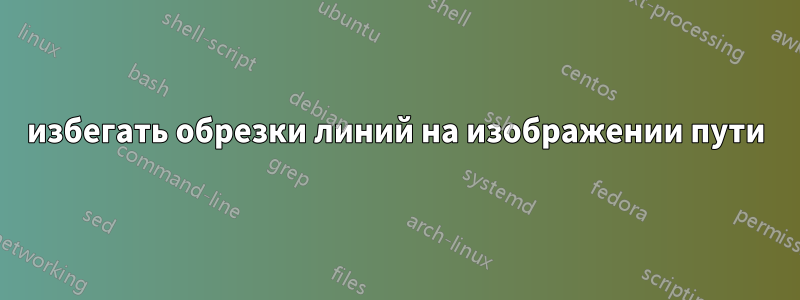 избегать обрезки линий на изображении пути