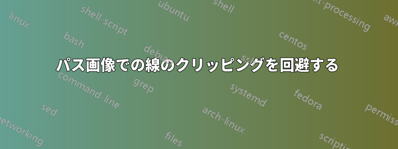 パス画像での線のクリッピングを回避する
