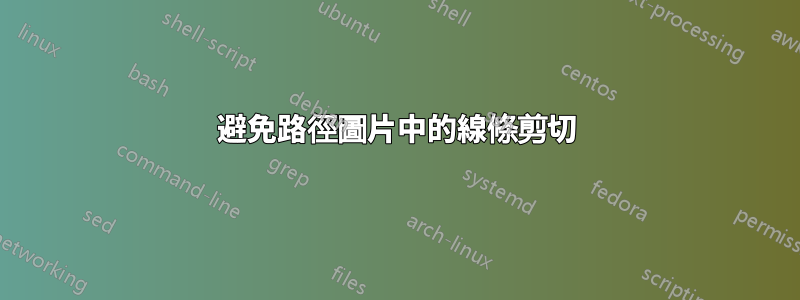 避免路徑圖片中的線條剪切