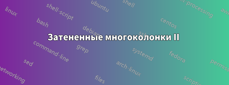 Затененные многоколонки II
