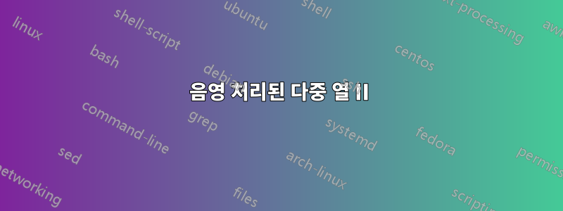 음영 처리된 다중 열 II