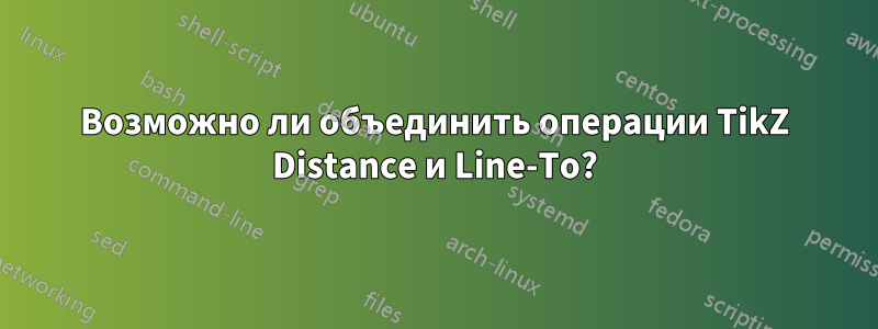 Возможно ли объединить операции TikZ Distance и Line-To?