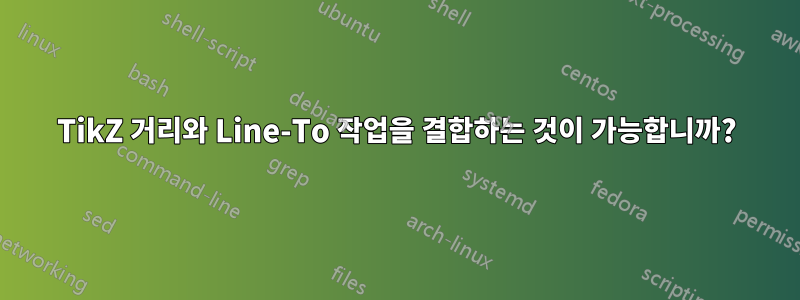 TikZ 거리와 Line-To 작업을 결합하는 것이 가능합니까?