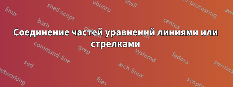 Соединение частей уравнений линиями или стрелками