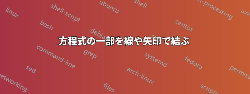 方程式の一部を線や矢印で結ぶ