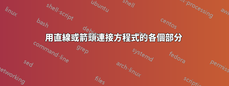 用直線或箭頭連接方程式的各個部分