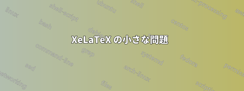 XeLaTeX の小さな問題 