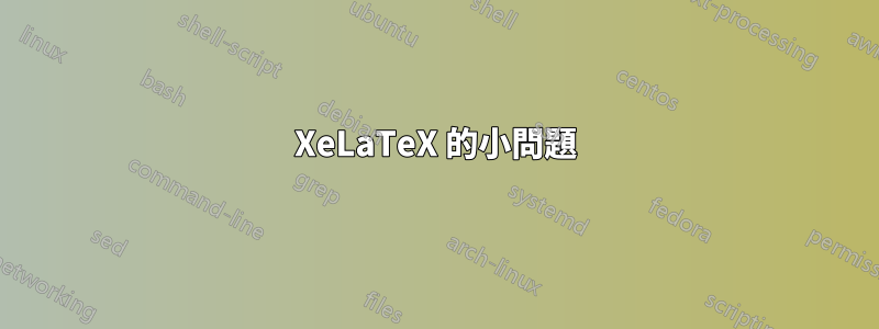 XeLaTeX 的小問題